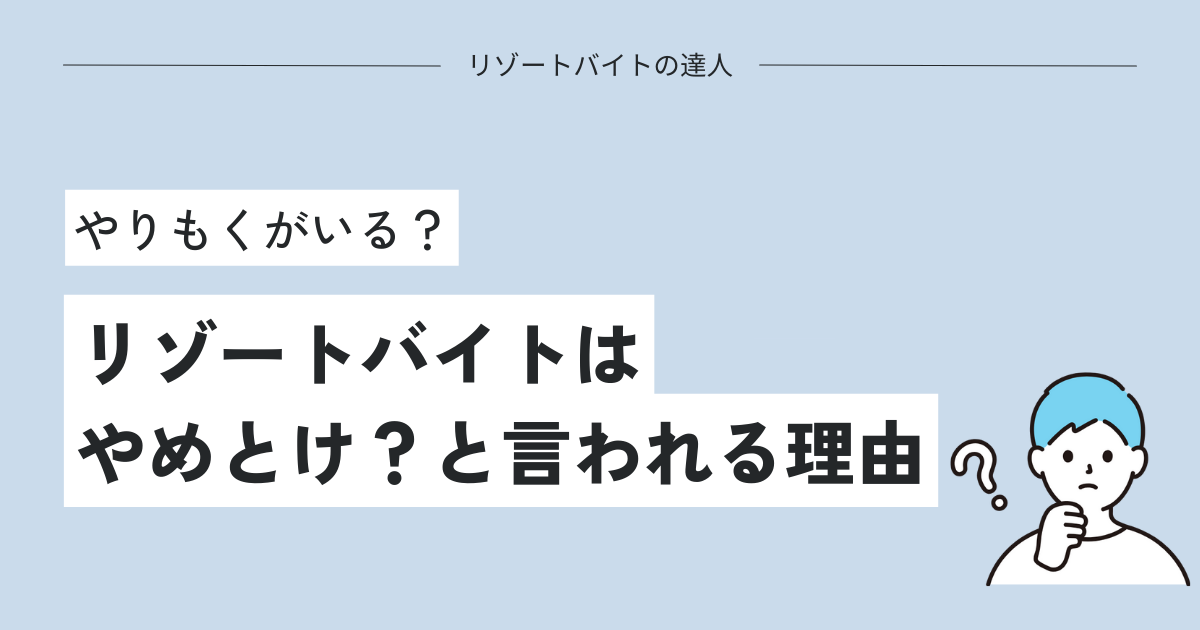 リゾートバイトはやめとけ？と言われる理由