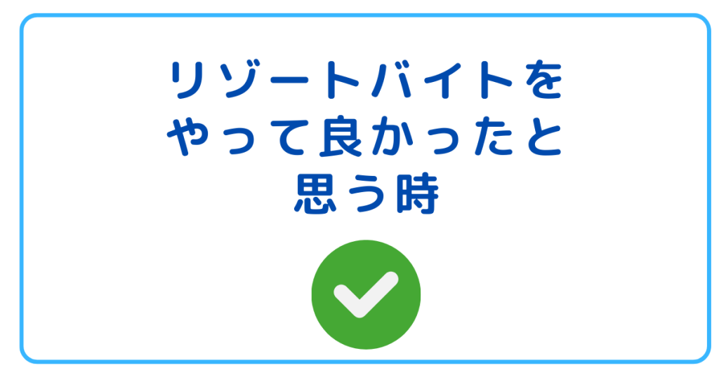 リゾートバイトをやって良かったと思う時