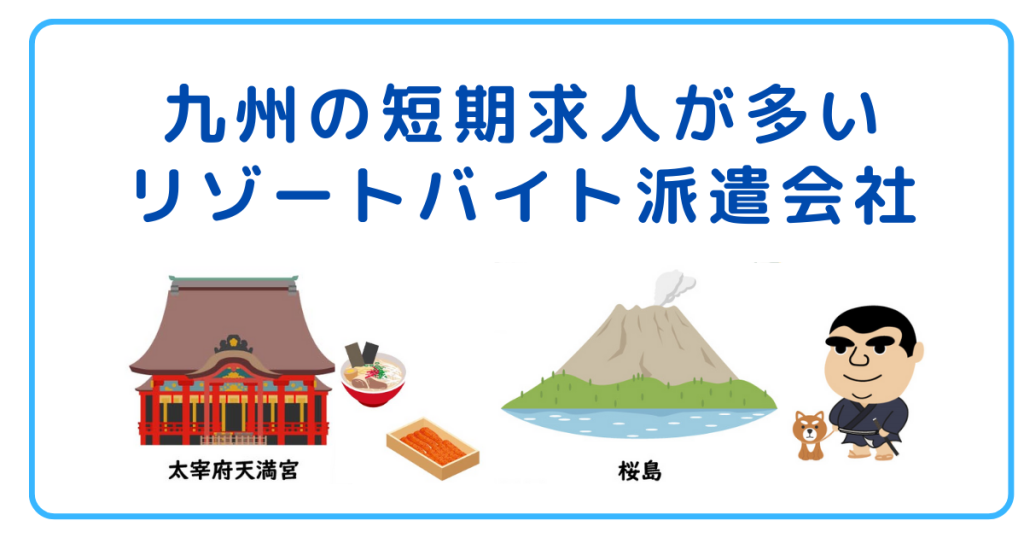 九州の短期求人が多いリゾートバイト派遣会社