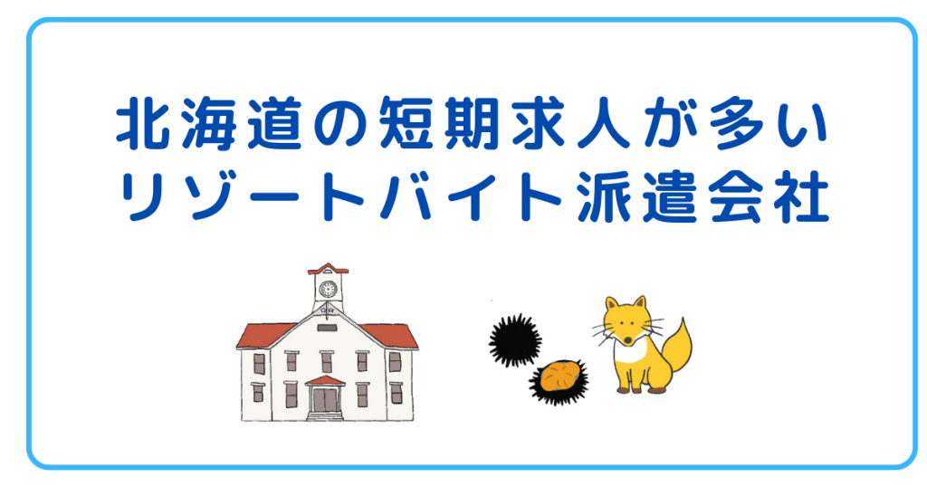 北海道の短期求人が多いリゾートバイト派遣会社