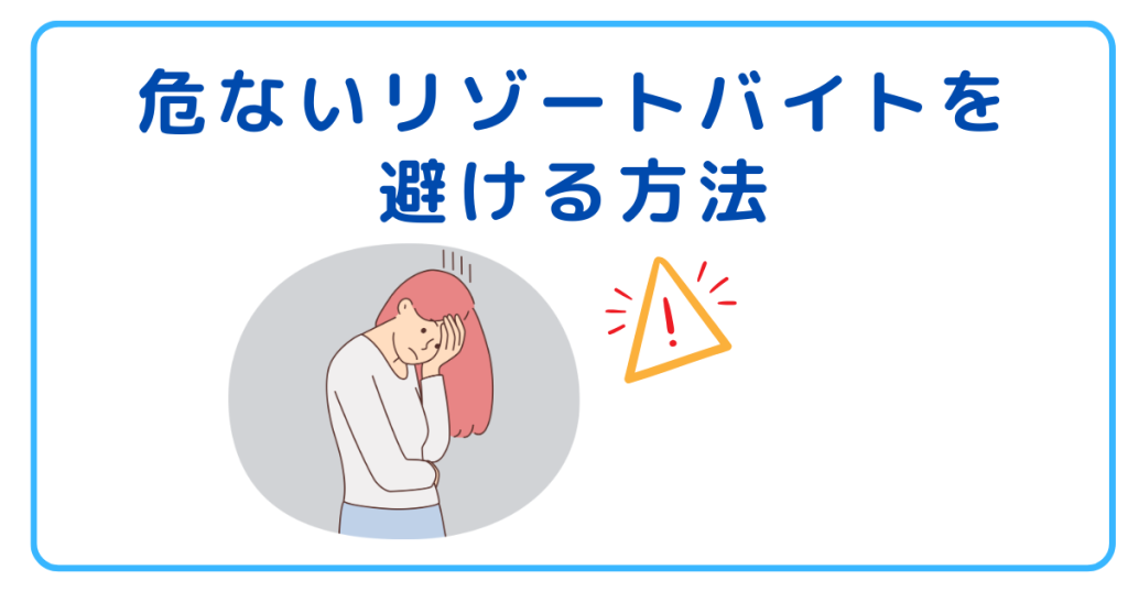 危ないリゾートバイトを避ける方法