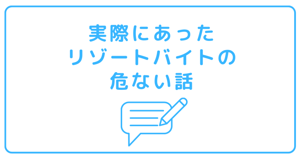 実際にあったリゾートバイトの危ない話