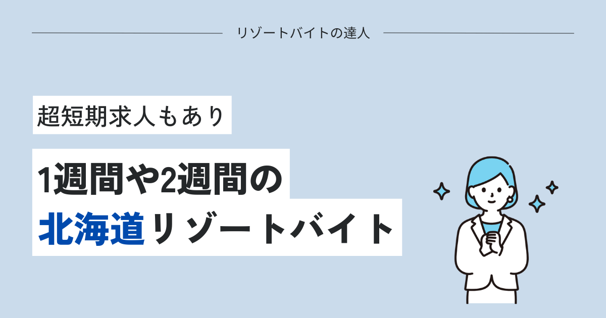 超短期1週間・2週間の北海道リゾートバイト！ニセコが人気