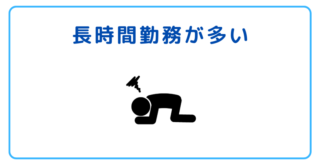 長時間勤務が多い