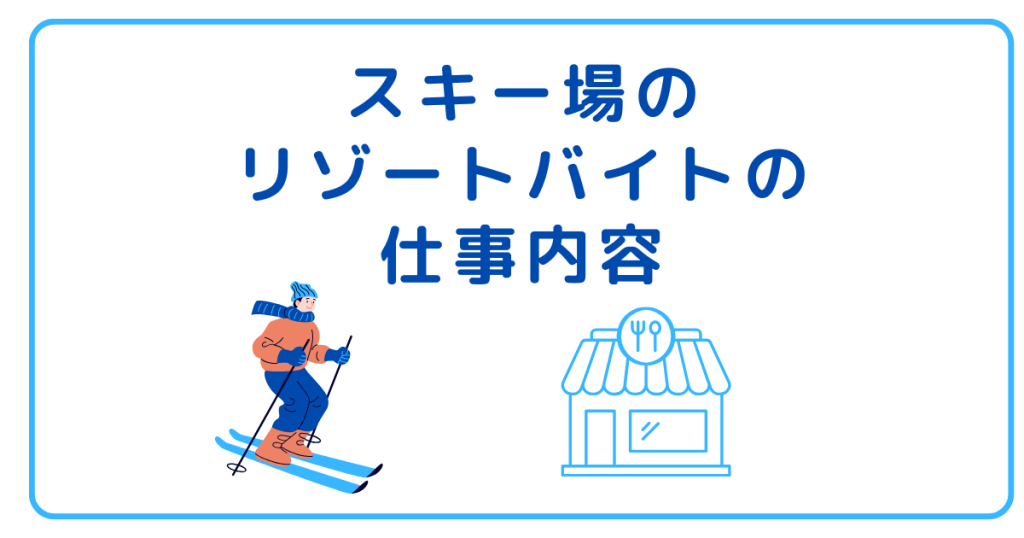 スキー場のリゾートバイトの仕事内容