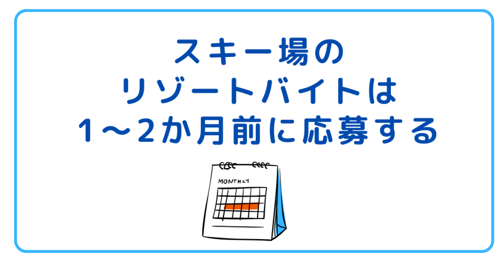 スキー場のリゾートバイトは1～2か月前に応募する