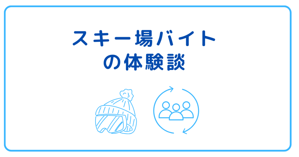 スキー場バイトの体験談