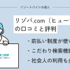 リゾバ.com（ヒューマニック）の口コミと評判！高時給の求人が多い