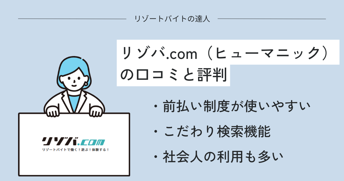 リゾバ.com（ヒューマニック）の口コミと評判！高時給の求人が多い