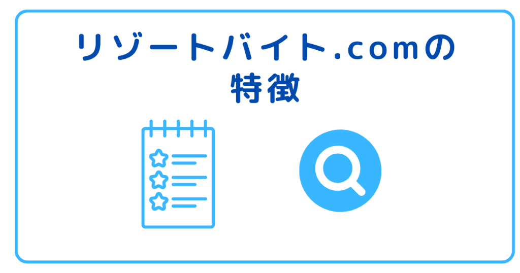 リゾートバイト.comの特徴