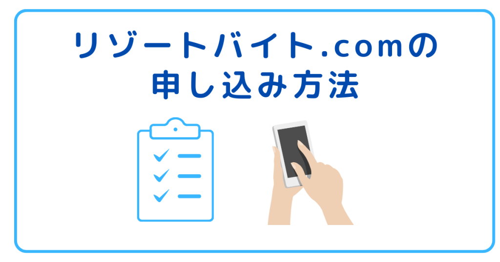 リゾートバイト.comの申し込み方法