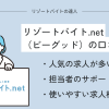 リゾートバイト.net・ビーグッドの口コミと評判