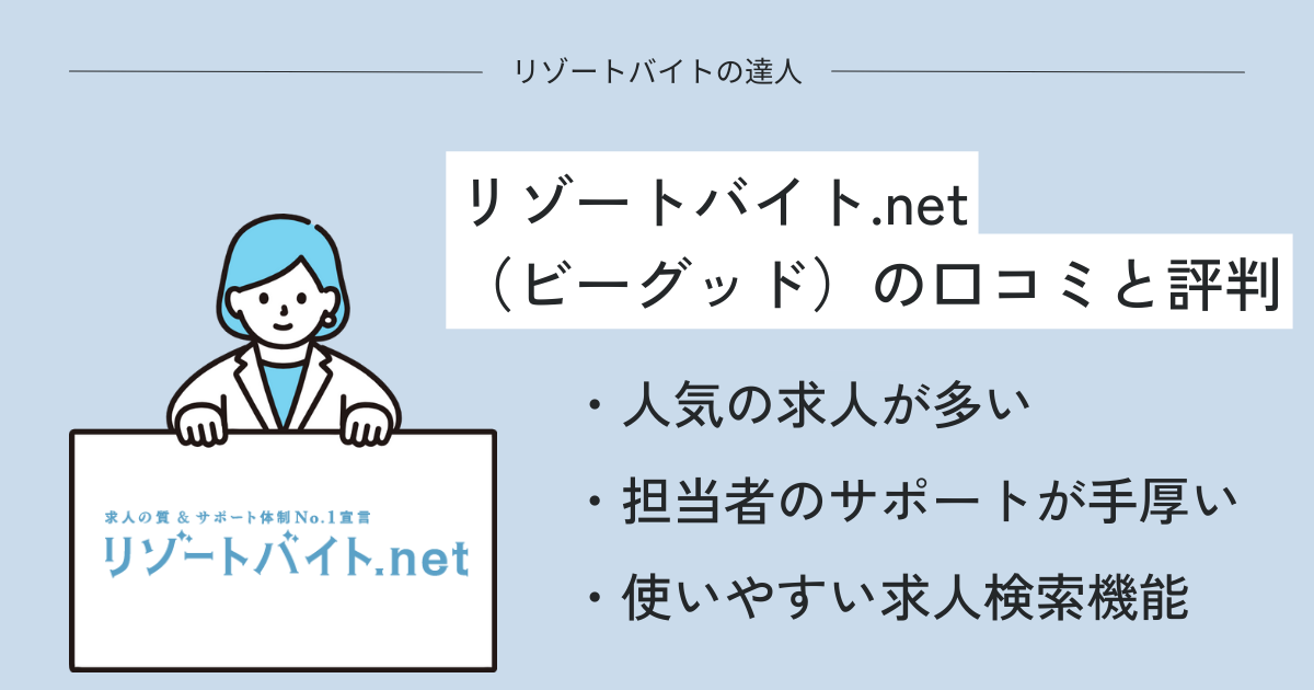 リゾートバイト.net・ビーグッドの口コミと評判