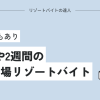 短期1週間や2週間のスキー場リゾートバイト