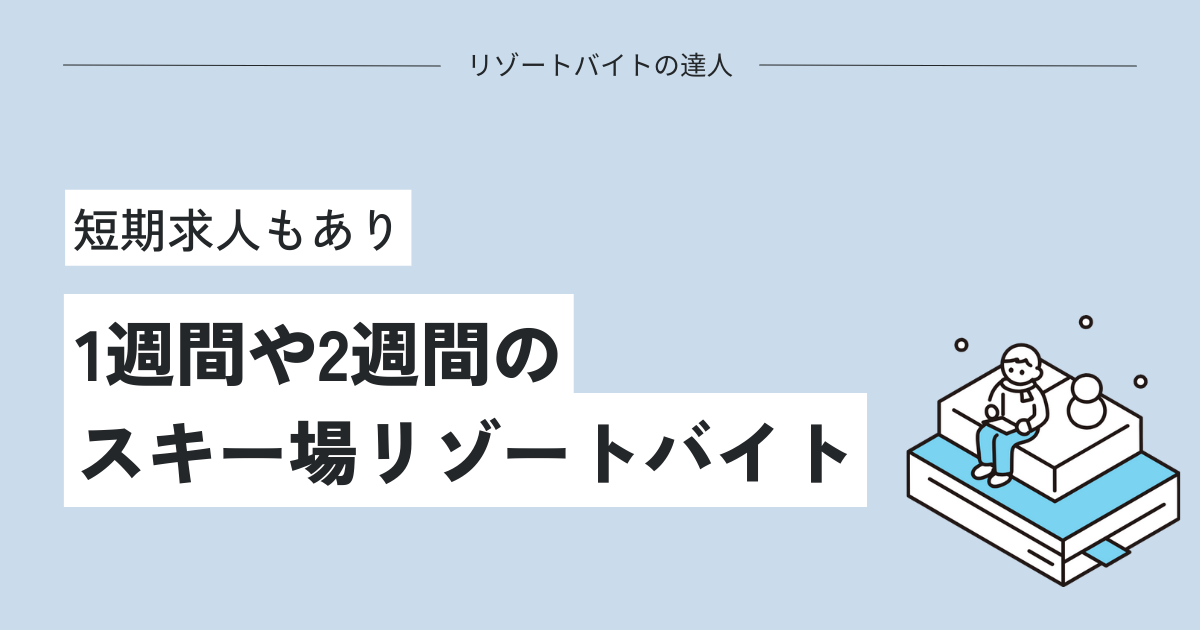 短期1週間や2週間のスキー場リゾートバイト