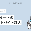 12月スタートのリゾートバイト求人！短期1週間や2週間もあり