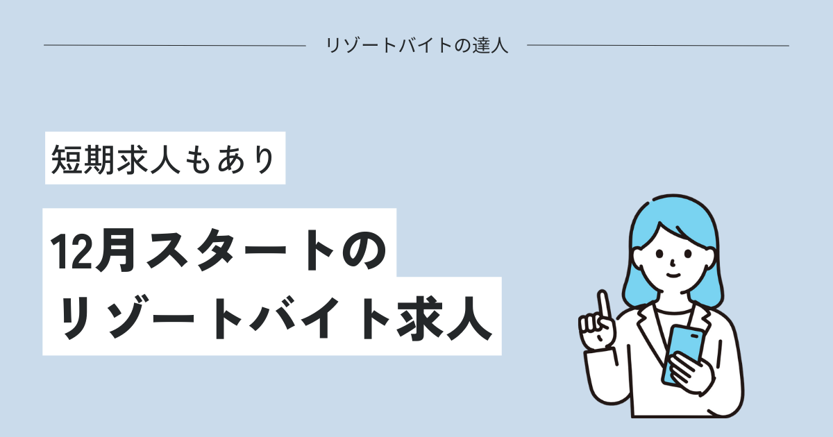 12月スタートのリゾートバイト求人！短期1週間や2週間もあり