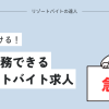 【急募】即日勤務できるリゾートバイト求人情報はコレ！今すぐ働ける