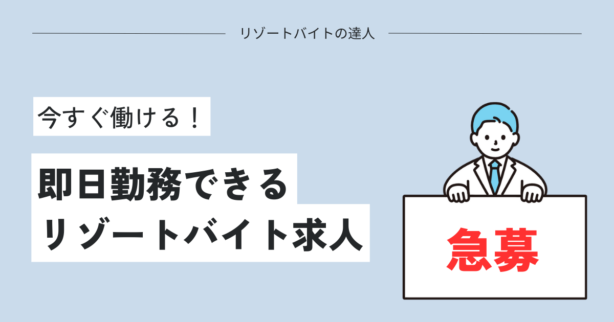 【急募】即日勤務できるリゾートバイト求人情報はコレ！今すぐ働ける