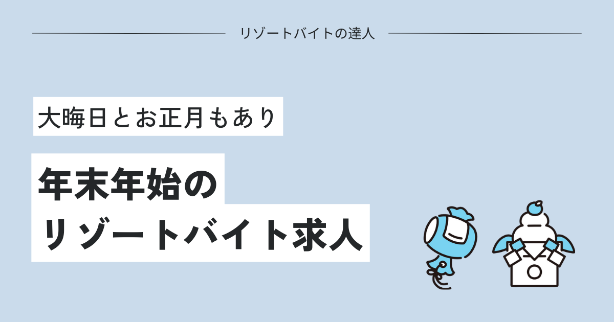 【短期】年末年始1週間のリゾートバイトが人気！