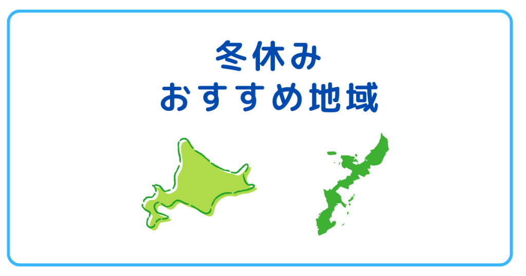 冬休みのリゾートバイトおすすめ地域