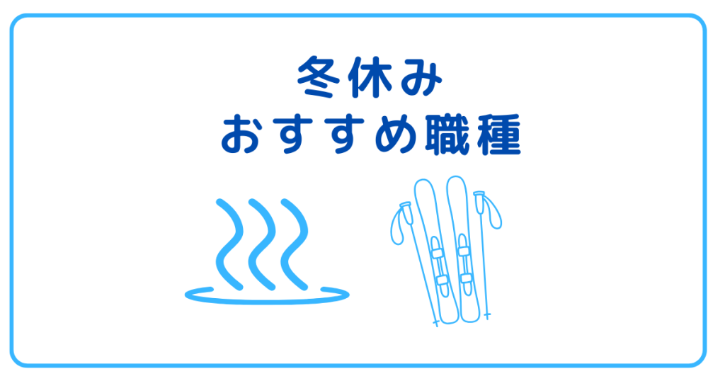 冬休みのリゾートバイトおすすめ職種