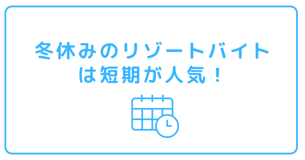 冬休みのリゾートバイトは短期1週間や2週間の勤務が人気