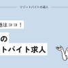 冬休みのリゾートバイト求人特集【短期1週間がおすすめ】