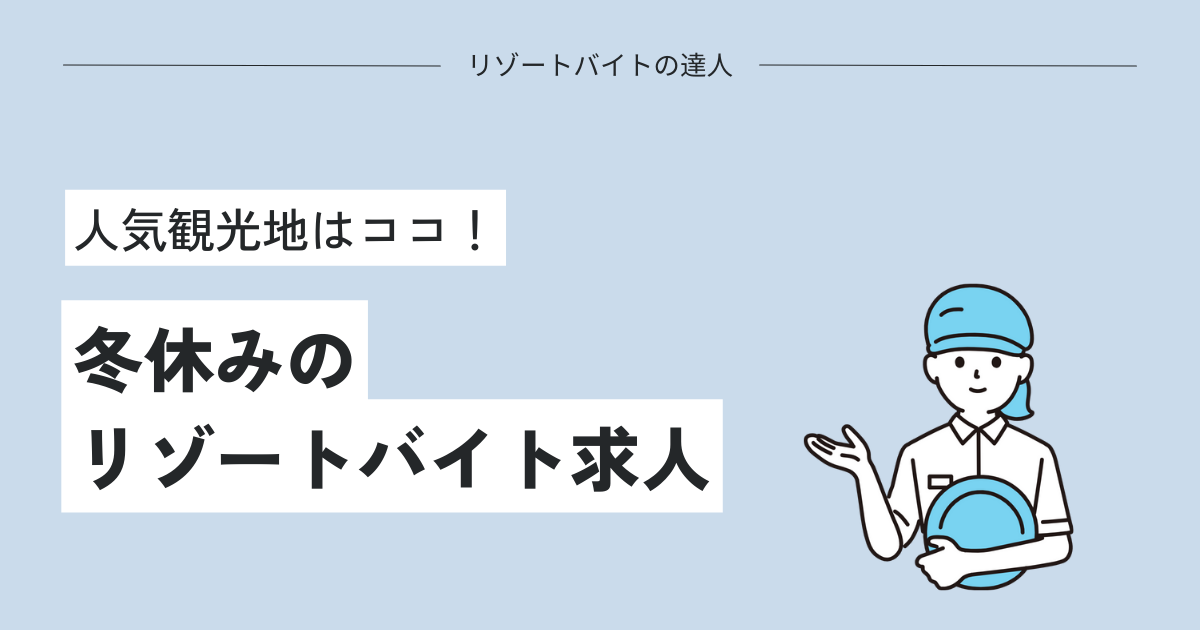 冬休みのリゾートバイト求人特集【短期1週間がおすすめ】