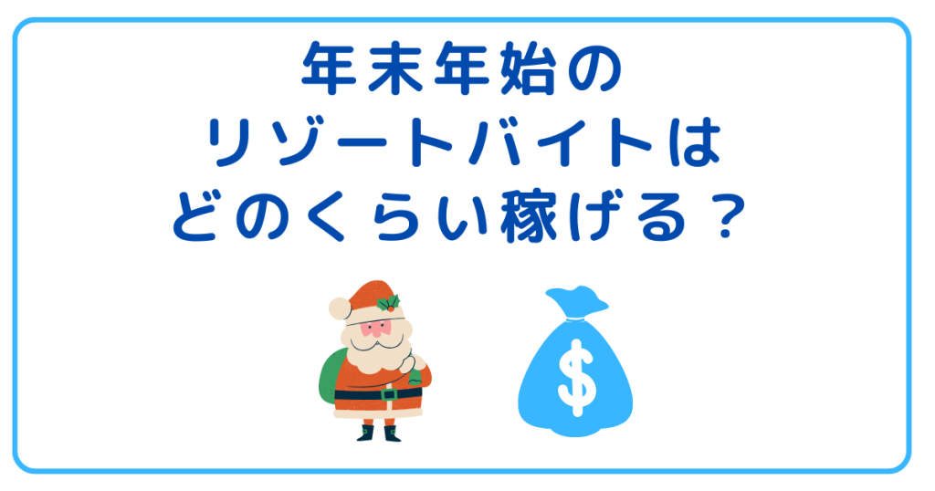 年末年始のリゾートバイトはどのくらい稼げる？