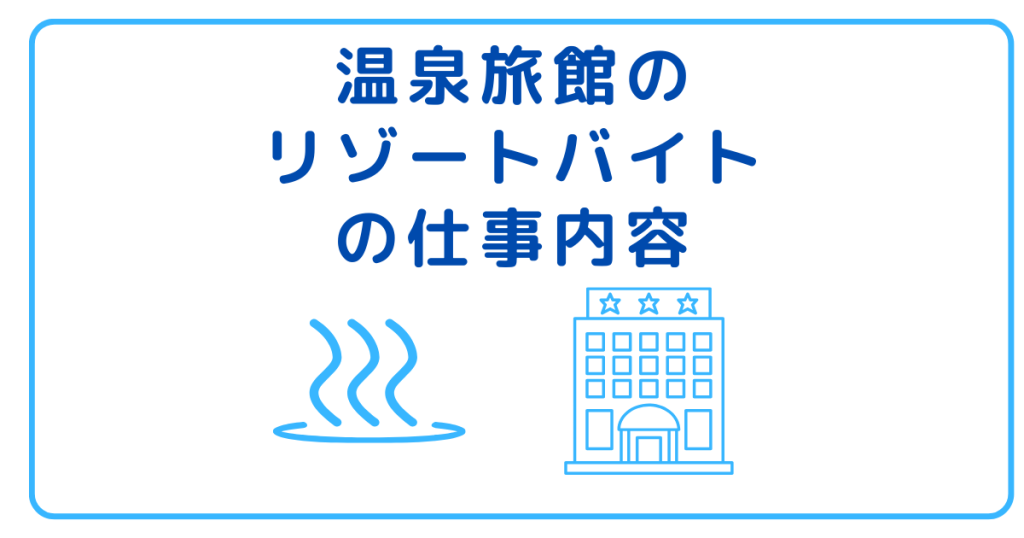 温泉旅館のリゾートバイトの仕事内容