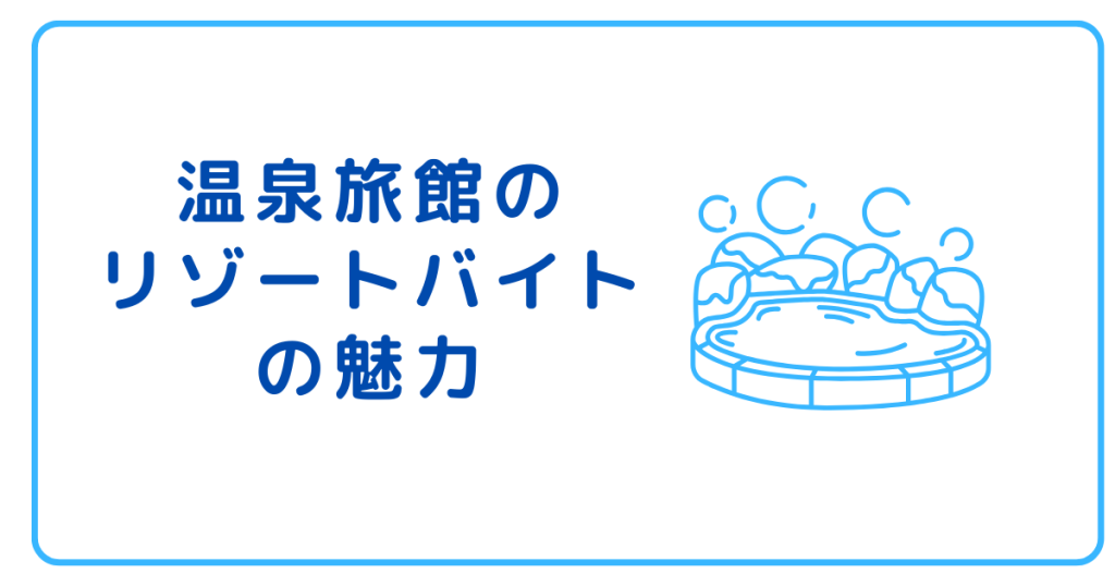 温泉旅館のリゾートバイトの魅力