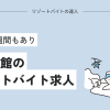 温泉旅館のリゾートバイト求人！1週間・2週間もあり