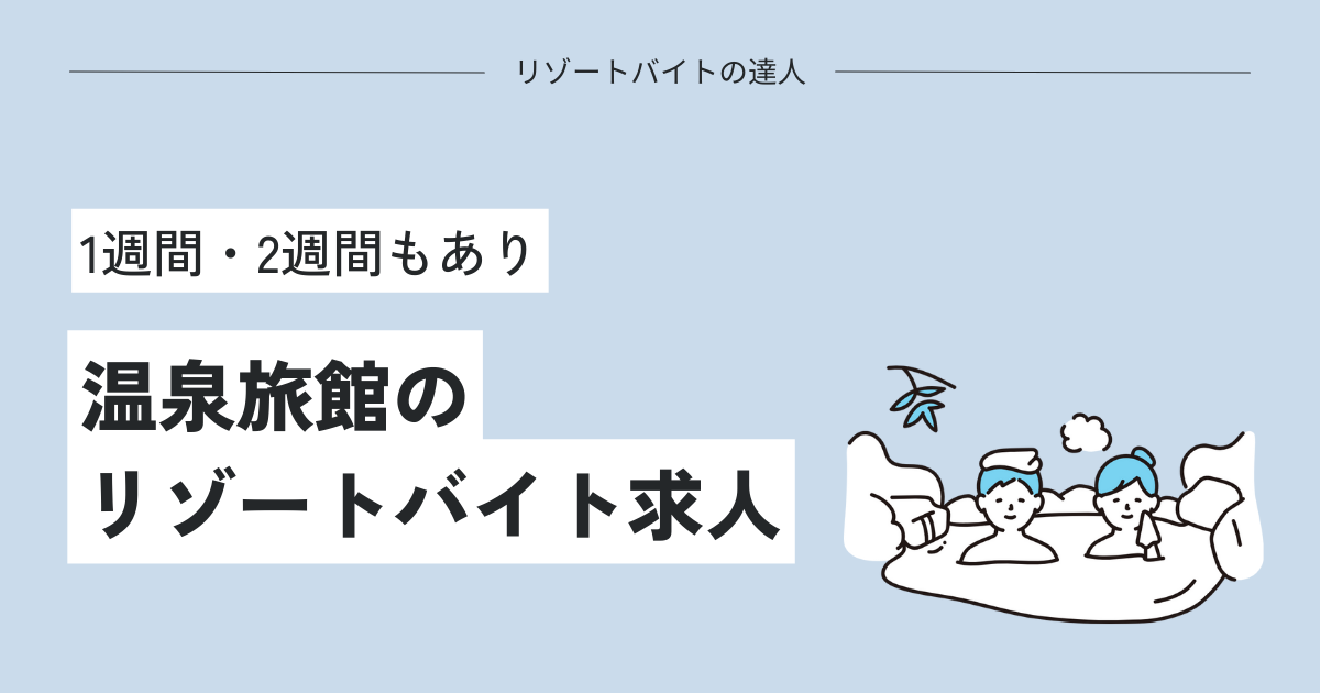 温泉旅館のリゾートバイト求人！1週間・2週間もあり