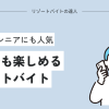 40代でも楽しめるリゾートバイト