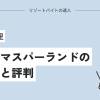 ナガシマスパーランドの口コミと評判！なばなの里が人気