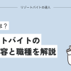 リゾートバイトの仕事内容と全職種を解説！楽な職種もあり