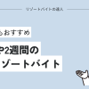 超短期1週間・2週間の関東リゾートバイト