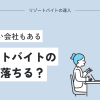 リゾートバイトの面接に受からない人の5つの特徴【面接のない会社もあり】