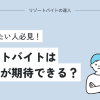 リゾートバイトは出会いが期待できる？恋愛をしたい人必見