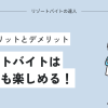 リゾートバイトは一人で行く？応募しても大丈夫【楽しみ方】