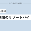 大学生に人気の短期1週間のリゾートバイトの求人情報