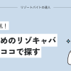 おすすめのリゾキャバ求人を調査！沖縄が最も人気