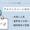 アルファリゾートの口コミと評判を徹底調査！女性に人気？実際の体験談