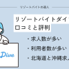 リゾートバイトダイブの口コミと評判！勤務先レビュー機能が人気