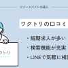 ワクトリの評判と口コミを徹底調査【人気が急上昇中】